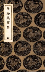 淮海英灵集  4 封面