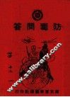 防空问答 封面