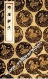 晓庵新法 封面