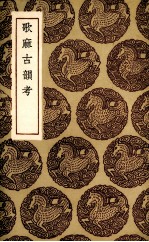 歌麻古韵考 封面