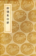新仪象法要 封面