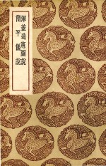 浑盖通宪图说  简平仪说 封面