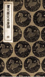 覆元泰定本广损  4 封面