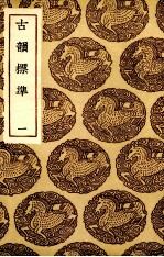 古韵标准  1 封面