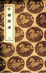 古韵标准  2 封面