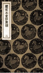 覆宋本重修广韵  2 封面