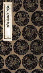 覆宋本重修广韵  3 封面