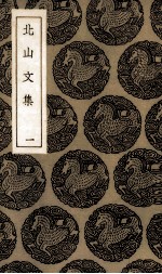 北山文集  1 封面