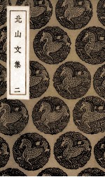北山文集  2 封面