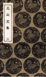 北山文集  3 封面