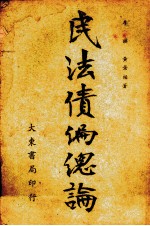 民法债编总论 封面