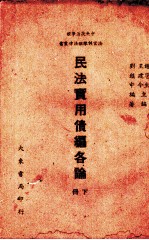 民法实用债编各论 封面