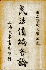 民法债编各论 封面