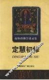 定慧初修 封面