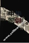 中华家训 封面