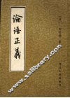 论语正义 封面