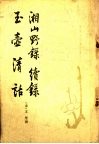 湘山野录  续录  玉壶清话 封面