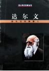 达尔文  进化论的奠基人 封面