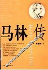 马林传 封面