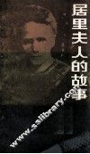 居里夫人的故事 封面