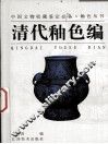 中国文物收藏鉴定必备·釉色丛书  清代釉色编 封面