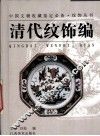 中国文物收藏鉴定必备·纹饰丛书  清代纹饰编 封面