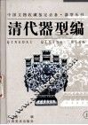 器型丛书  清代器型编  上 封面