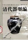 器型丛书  清代器型编  下 封面