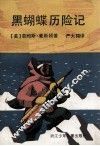 黑蝴蝶历险记 封面