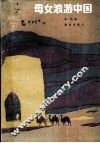 母女浪游中国 封面