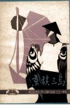 京族三岛 封面