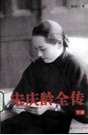 宋庆龄全传  下 封面