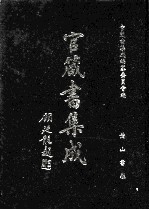官箴书集成  第10册 封面