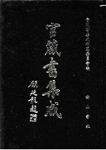 官箴书集成  第8册 封面