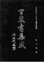 官箴书集成  第7册 封面