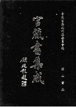官箴书集成  第6册 封面