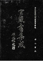 官箴书集成  第5册 封面