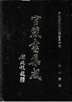 官箴书集成  第4册 封面