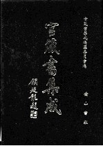 官箴书集成  第3册 封面