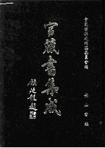 官箴书集成  第2册 封面