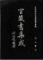 官箴书集成  第1册 封面