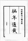 四部丛刊三编  史部  编年通载  太宗皇帝实录 封面