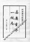 四部丛刊续编  史部  嘉庆重修一统志  11 封面