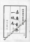四部丛刊续编  史部  嘉庆重修一统志  17 封面