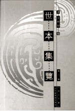 世本集览  第3册 封面