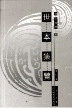 世本集览  第6册 封面