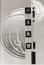 世本集览  第7册 封面