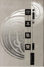 世本集览  第11册 封面