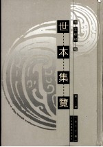 世本集览  第14册 封面