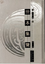 世本集览  第17册 封面
